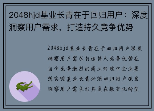 2048hjd基业长青在于回归用户：深度洞察用户需求，打造持久竞争优势