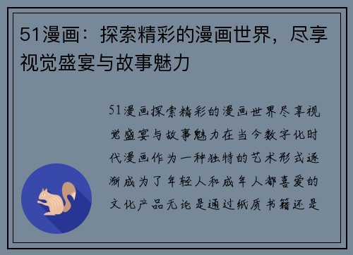 51漫画：探索精彩的漫画世界，尽享视觉盛宴与故事魅力