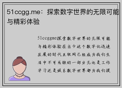 51ccgg.me：探索数字世界的无限可能与精彩体验