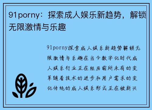 91porny：探索成人娱乐新趋势，解锁无限激情与乐趣