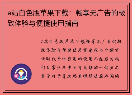 e站白色版苹果下载：畅享无广告的极致体验与便捷使用指南