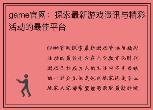 game官网：探索最新游戏资讯与精彩活动的最佳平台