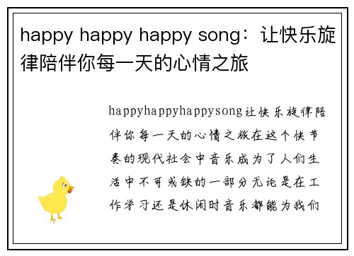 happy happy happy song：让快乐旋律陪伴你每一天的心情之旅