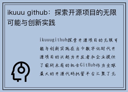ikuuu github：探索开源项目的无限可能与创新实践