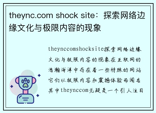 theync.com shock site：探索网络边缘文化与极限内容的现象
