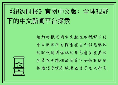 《纽约时报》官网中文版：全球视野下的中文新闻平台探索