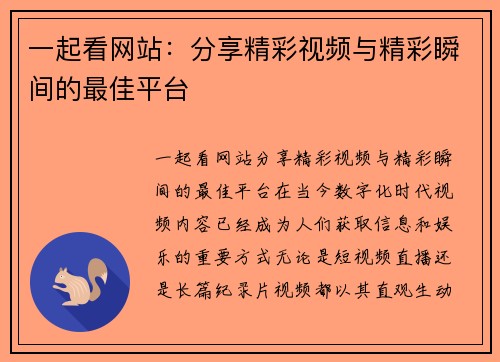 一起看网站：分享精彩视频与精彩瞬间的最佳平台
