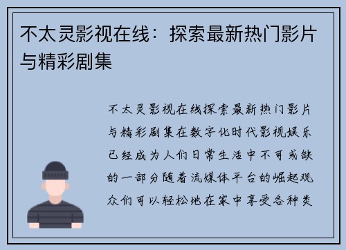 不太灵影视在线：探索最新热门影片与精彩剧集