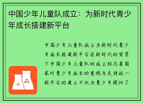 中国少年儿童队成立：为新时代青少年成长搭建新平台
