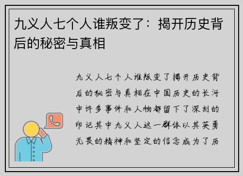 九义人七个人谁叛变了：揭开历史背后的秘密与真相