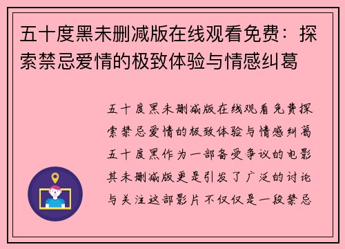五十度黑未删减版在线观看免费：探索禁忌爱情的极致体验与情感纠葛