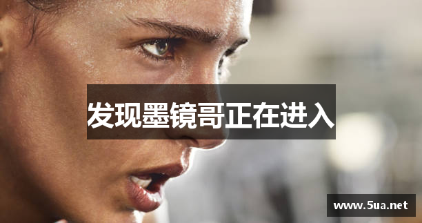 发现墨镜哥正在进入